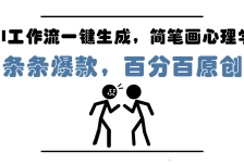 AI工作流一键生成，简笔画心理学，条条爆款，百分百原创，小白5分钟上手，