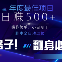 云机全自动答题日赚500+，轻松实现睡后收益，操作简单，2025最新野路子，翻