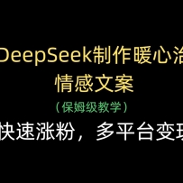用DeepSeek制作暖心治愈情感文案，快速涨粉，多平台变现