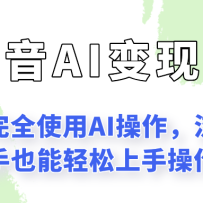 闷声发财的抖音语录项目玩法，全程AI实操，更适合小白操作！