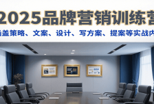 2025品牌营销训练营，涵盖策略、文案、设计、写方案、提案等实战内容