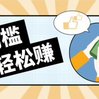 零门槛轻松做！视频号「自动赚收益」单号可实现日赚30+