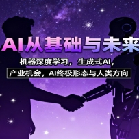 AI从基础与未来，机器深度学习，生成式AI ，产业机会，AI终极形态与人类方