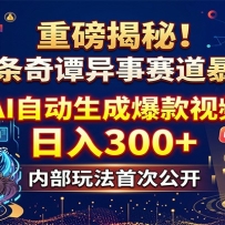 重磅揭秘！今日头条奇谭异事赛道暴利玩法：AI自动生成爆款视频，日入300+