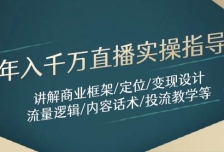 年入千万直播实操指导：讲解商业框架/定位/变现设计/流量逻辑/内容话术/等
