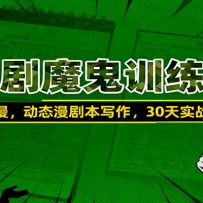漫剧魔鬼训练营：沙雕漫、动态漫剧本写作，30天实战训练