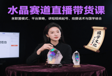 水晶赛道直播带货课：含联盟模式、平台策略，讲短视频起号、拍摄话术与国学
