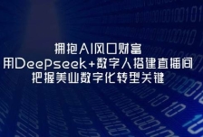 拥抱AI风口财富：用Deepseek+数字人搭建直播间，把握美业数字化转型关键