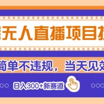 淘宝无人直播项目拆解，操作简单不违规，当天见效 日入300+新赛道