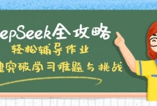 DeepSeek全攻略，轻松辅导作业，一键突破学习难题与挑战！