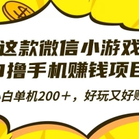 这款微信小游戏，0撸手机赚钱项目，小白单机200＋，好玩又好赚！