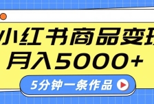 小红书字幕作品玩法，商单变现月入5000+，5分钟一条作品