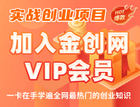 金创网：实战创业赚钱项目