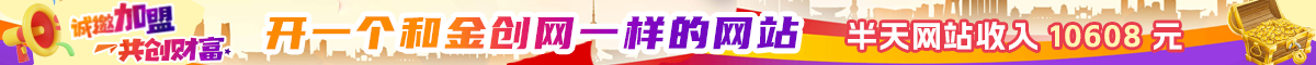 金创网加盟合作
