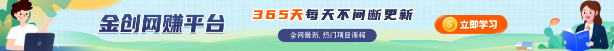 金创网赚钱平台